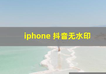 iphone 抖音无水印